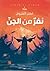 نفر من الجن