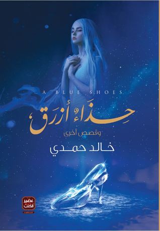 حذاء أزرق وقصص أخرى (Paperback)
