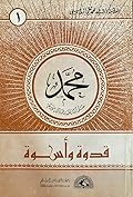 محمد - قدوة وأسوة