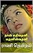 ராணி தென்றல்: நான் மதிவதனி.. மதனின்வதனி (Tamil Edition)