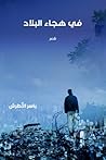 في هجاء البلاد