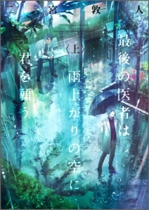 最後の医者は雨上がりの空に君を願う（上）