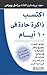 إكتسب ذاكرة حادة في 10 أيام: ستتذكر الأسماء والتواريخ والمكان الذي تركت فيه مفاتيح سيارتك ولن تنسى أي شيء مرة أخرى (Arabic Edition)