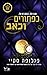 כפתורים וכאב (Buttons, #3)