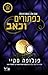 כפתורים וכאב (Buttons, #3)