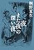 夜また夜の深い夜