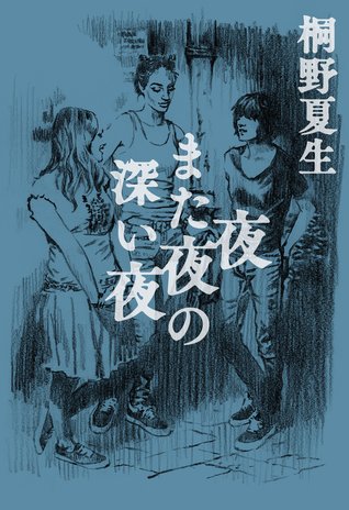 夜また夜の深い夜 (Tankobon Hardcover)