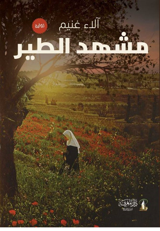 مشهد الطير
