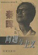 问题与主义：秦晖文选