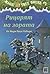 Рицарят на зората by Mary Pope Osborne