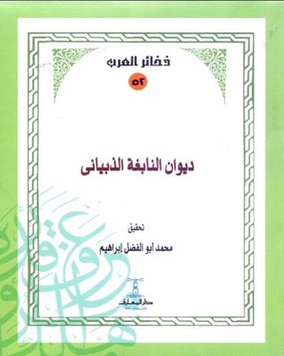 ديوان النابغة الذبياني