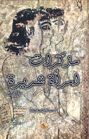 مذكرات امرأة شريرة