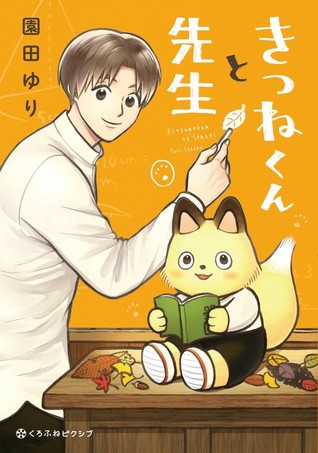 きつねくんと先生 [Kitsune-kun to Sensei]
