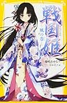 戦国姫 風の巻 (戦国姫, #3)