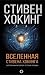 Вселенная Стивена Хокинга