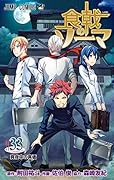 食戟のソーマ 33 [Shokugeki no Souma 33]
