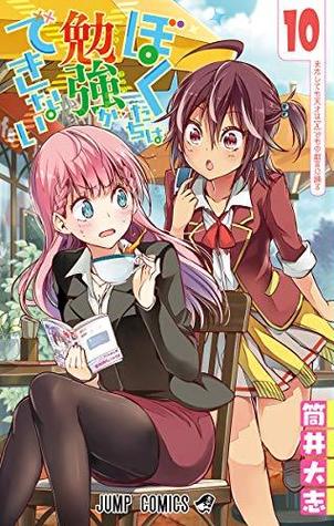 ぼくたちは勉強ができない 10 [Bokutachi wa Benkyou ga Dekinai 10] (We Never Learn, #10)