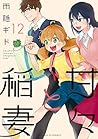 甘々と稲妻 12 [Amaama to Inazuma 12] by Gido Amagakure