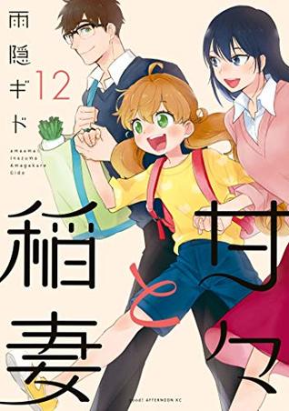 甘々と稲妻 12 [Amaama to Inazuma 12] (Sweetness and Lightning, #12)