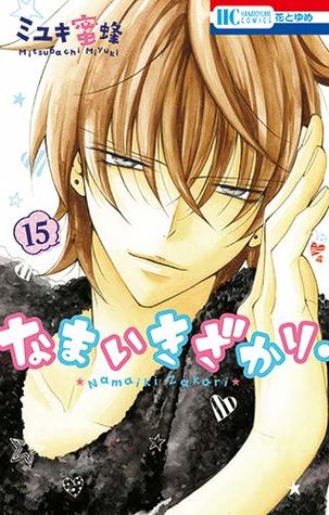 なまいきざかり 15 Namaikizakari 15 By Mitsubachi Miyuki なまいきざかり 15 Namaikizakari 15 By Mitsubachi Miyuki