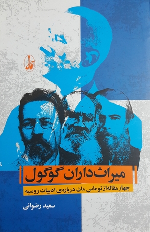 میراث‌داران گوگول: چهار مقاله از توماس مان درباره‌ی ادبیات روسیه (Paperback)