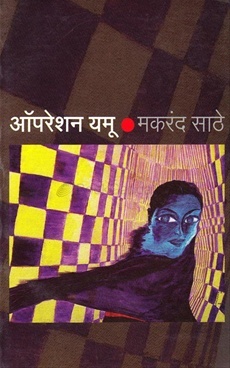 ऑपरेशन यमू | Operation Yamu