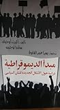 مبدأ الديموقراطية.. دراسة حول الأشكال الجديدة للشأن السياسي