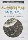 从地球到月球 / 环月飞行