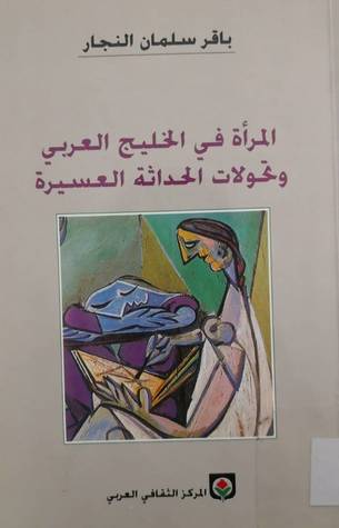 المرأة في الخليج العربي وتحولات الحداثة العسيرة (Unknown Binding)