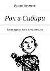 Рок в Сибири: Кни...