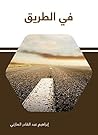 ‫في الطريق‬