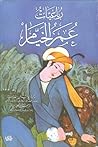 رباعيات عمر الخيام