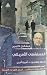 المستشفى الأمريكي by Michael Kleeberg