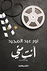 أنتِ مني