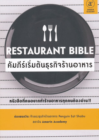 Restaurant Bible คัมภีร์เริ่มต้นธุรกิจร้านอาหาร (Paperback)