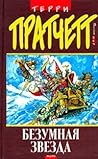 Безумная Звезда