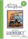 Детектив Блюмквіст здобуває славу by Astrid Lindgren
