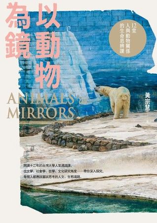 以動物為鏡──12堂人與動物關係的生命思辨課 (Paperback)
