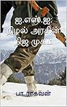 ஐ.எஸ்.ஐ: நிழல் அரசின் நிஜ முகம் : ISI - Nizhal Arasin Nija Mugam (Tamil Edition)