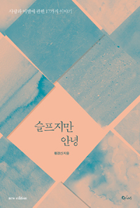 슬프지만 안녕 (Paperback)
