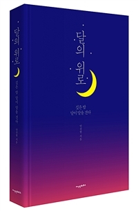 달의 위로 (Hardcover)