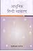 Aadhunik Hindi Vyakaran by Prithvinath Pandey