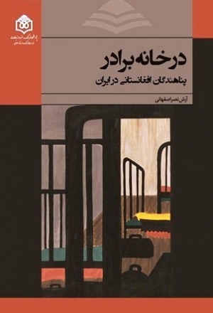 در خانه برادر؛ پناهندگان افغانستانی در ایران (Paperback)