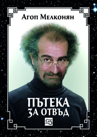 Пътека за отвъд (Hardcover)