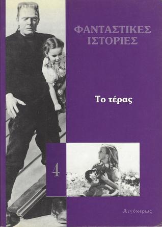 Το τέρας (Φανταστικές Ιστορίες, #4)