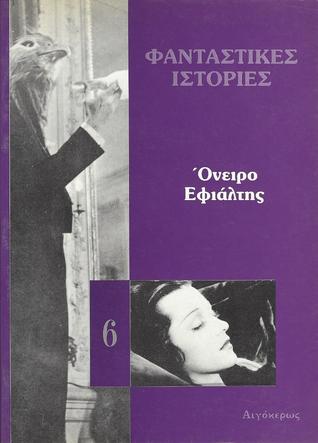 Όνειρο-Εφιάλτης (Φανταστικές Ιστορίες, #6)
