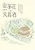 山茶花文具店 by Ito Ogawa 山茶花文具店 by Ito Ogawa