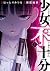 少女不十分 1