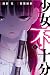 少女不十分 1
