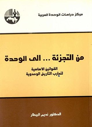 من التجزئة ... إلى الوحدة: القوانين الأساسية لتجارب التاريخ الوحدوية (Arabic Edition)